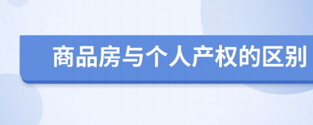 商品房與個(gè)人產(chǎn)權(quán)的區(qū)別