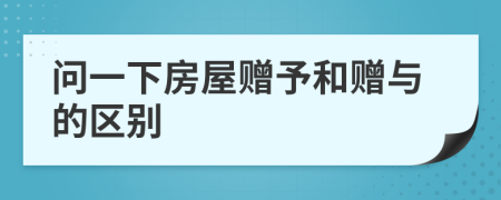 問一下房屋贈(zèng)予和贈(zèng)與的區(qū)別