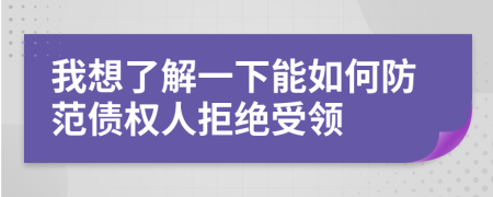 我想了解一下能如何防范債權(quán)人拒絕受領(lǐng)