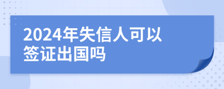 2024年失信人可以簽證出國嗎