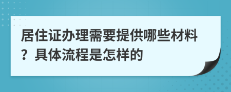 居住證辦理需要提供哪些材料？具體流程是怎樣的