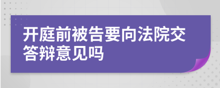 開庭前被告要向法院交答辯意見嗎