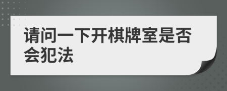 請問一下開棋牌室是否會犯法