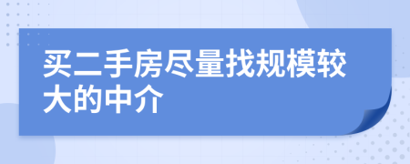 買二手房盡量找規(guī)模較大的中介