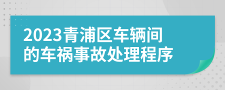 2023青浦區(qū)車輛間的車禍?zhǔn)鹿侍幚沓绦?>
                </a>
            </div>
            <div   id=