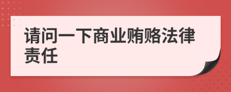 請(qǐng)問(wèn)一下商業(yè)賄賂法律責(zé)任