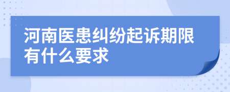 河南醫(yī)患糾紛起訴期限有什么要求