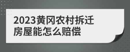 2023黃岡農(nóng)村拆遷房屋能怎么賠償