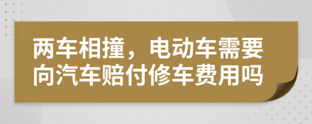 兩車相撞，電動車需要向汽車賠付修車費用嗎