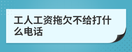 工人工資拖欠不給打什么電話