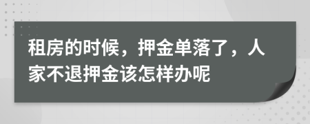 租房的時候，押金單落了，人家不退押金該怎樣辦呢