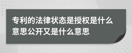 專利的法律狀態(tài)是授權(quán)是什么意思公開又是什么意思