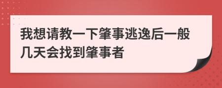 我想請(qǐng)教一下肇事逃逸后一般幾天會(huì)找到肇事者
