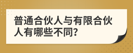 普通合伙人與有限合伙人有哪些不同？