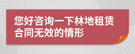 您好咨詢一下林地租賃合同無效的情形