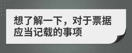 想了解一下，對于票據(jù)應(yīng)當(dāng)記載的事項