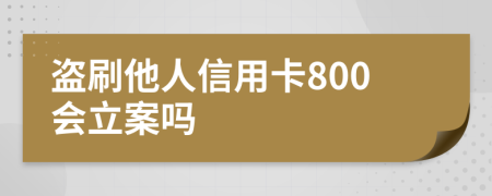 盜刷他人信用卡800會立案嗎