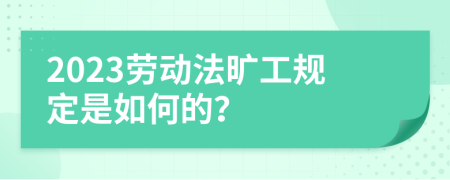 2023勞動法曠工規(guī)定是如何的？