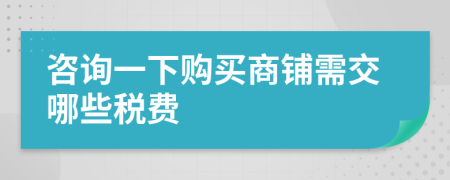 咨詢一下購買商鋪需交哪些稅費(fèi)