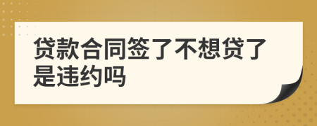 貸款合同簽了不想貸了是違約嗎