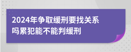 2024年爭取緩刑要找關(guān)系嗎累犯能不能判緩刑