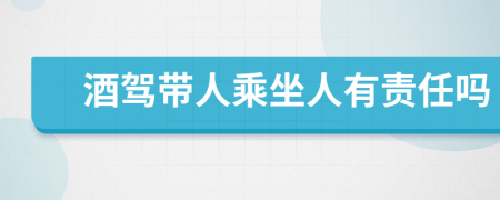酒駕帶人乘坐人有責任嗎