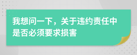 我想問一下，關(guān)于違約責(zé)任中是否必須要求損害
