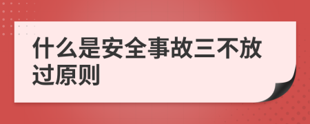 什么是安全事故三不放過原則