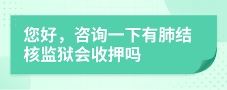 您好,咨詢一下有肺結(jié)核監(jiān)獄會(huì)收押?jiǎn)?>
</a>
</div>
<div id=