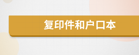復(fù)印件和戶口本