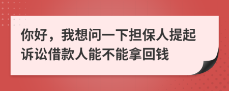 你好，我想問一下?lián)Ｈ颂崞鹪V訟借款人能不能拿回錢