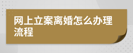 網(wǎng)上立案離婚怎么辦理流程