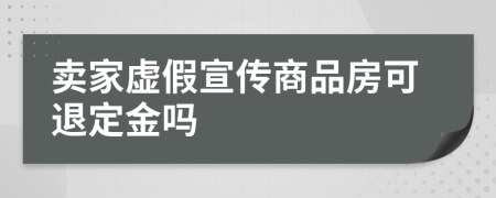 賣家虛假宣傳商品房可退定金嗎