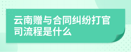 云南贈與合同糾紛打官司流程是什么