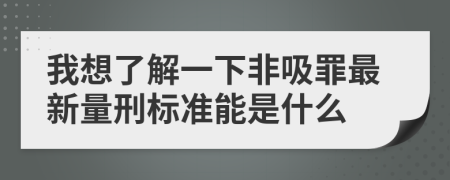 我想了解一下非吸罪最新量刑標(biāo)準(zhǔn)能是什么