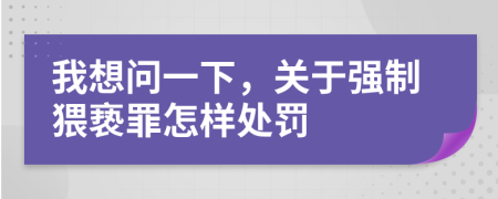 我想問一下，關于強制猥褻罪怎樣處罰