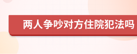 兩人爭吵對方住院犯法嗎