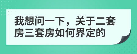我想問一下，關(guān)于二套房三套房如何界定的