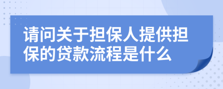 請(qǐng)問(wèn)關(guān)于擔(dān)保人提供擔(dān)保的貸款流程是什么