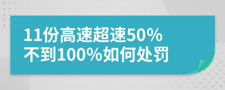 11份高速超速50％不到100％如何處罰
