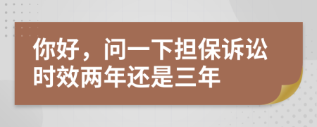 你好，問(wèn)一下?lián)ＴV訟時(shí)效兩年還是三年