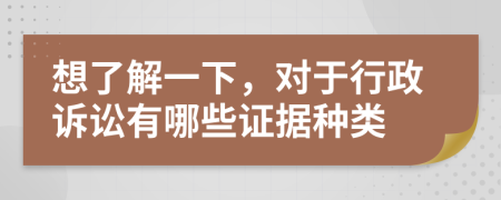 想了解一下，對(duì)于行政訴訟有哪些證據(jù)種類