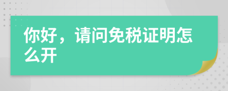 你好，請問免稅證明怎么開