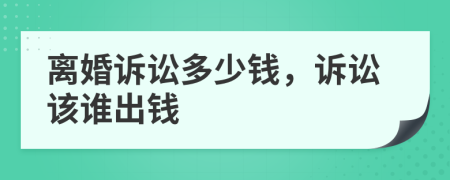 離婚訴訟多少錢(qián)，訴訟該誰(shuí)出錢(qián)