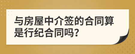 與房屋中介簽的合同算是行紀(jì)合同嗎？