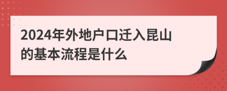 2024年外地戶口遷入昆山的基本流程是什么