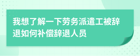 我想了解一下勞務(wù)派遣工被辭退如何補(bǔ)償辭退人員