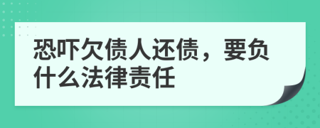 恐嚇欠債人還債，要負什么法律責(zé)任