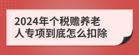 2024年個稅贍養(yǎng)老人專項到底怎么扣除