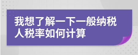 我想了解一下一般納稅人稅率如何計(jì)算